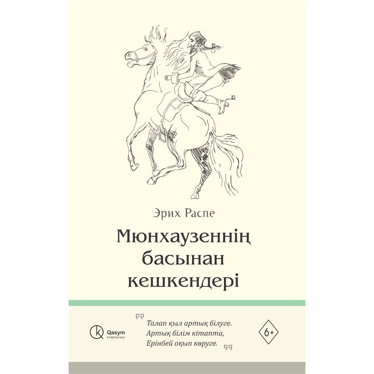 Всемирная классика Распэ Р. Э. Мюнхаузеннің басынан кешкен хикаясы. купить,NaN