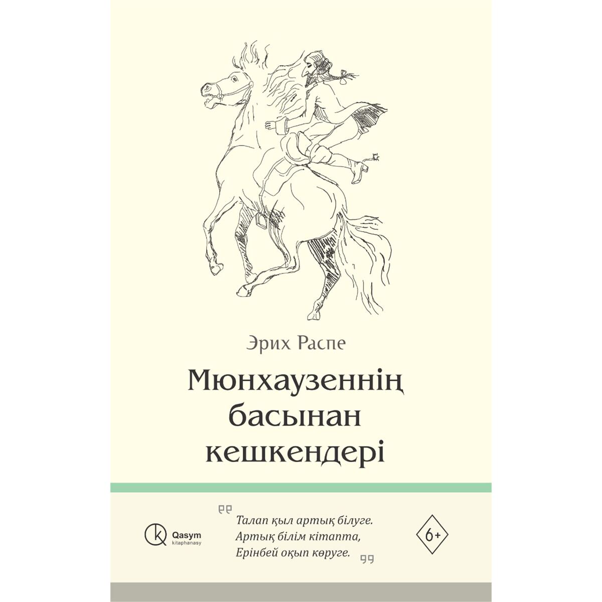 Всемирная классика Распэ Р. Э. Мюнхаузеннің басынан кешкен хикаясы. купить,NaN