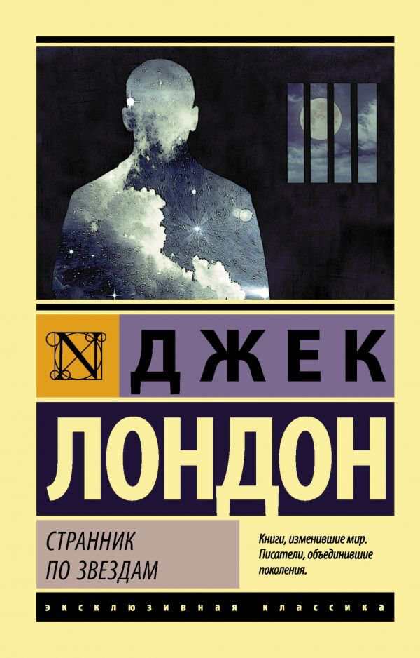 Всемирная классика Лондон Дж.: Странник по звездам. Эксклюзивная классика купить,NaN