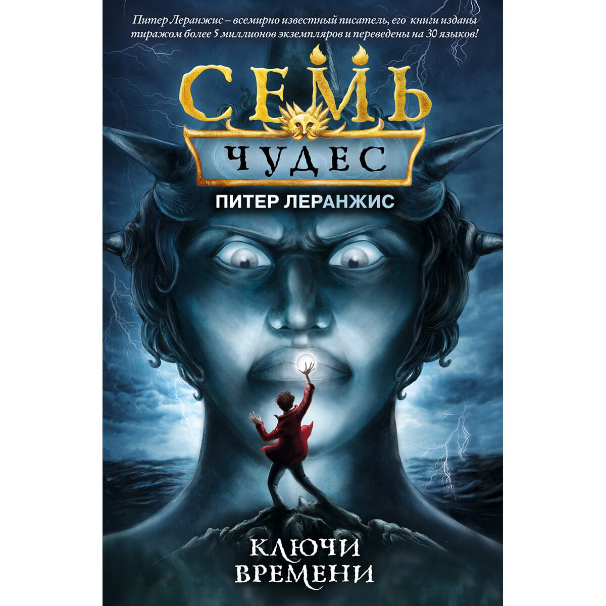 Детская литература Леранжис П. Семь чудес. Ключи времени (выпуск 1) купить,NaN