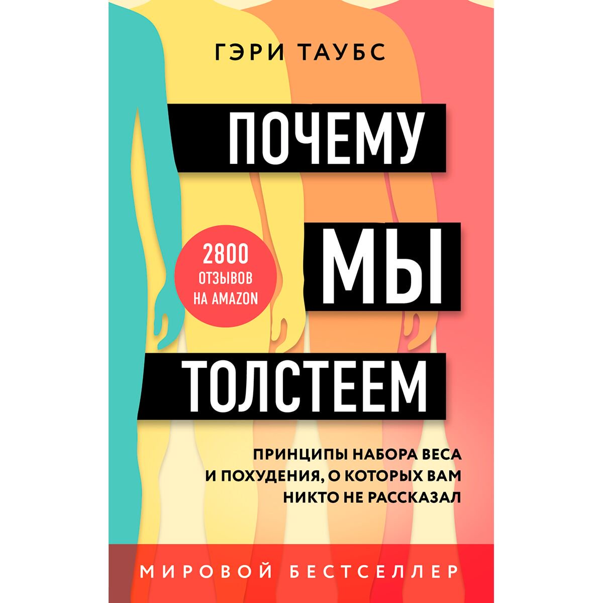 Здоровье Таубс Г. Почему мы толстеем купить,NaN