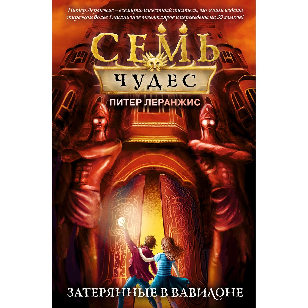 Детская литература Леранжис П. Семь чудес. Затерянные в Вавилоне (выпуск 2) купить,NaN