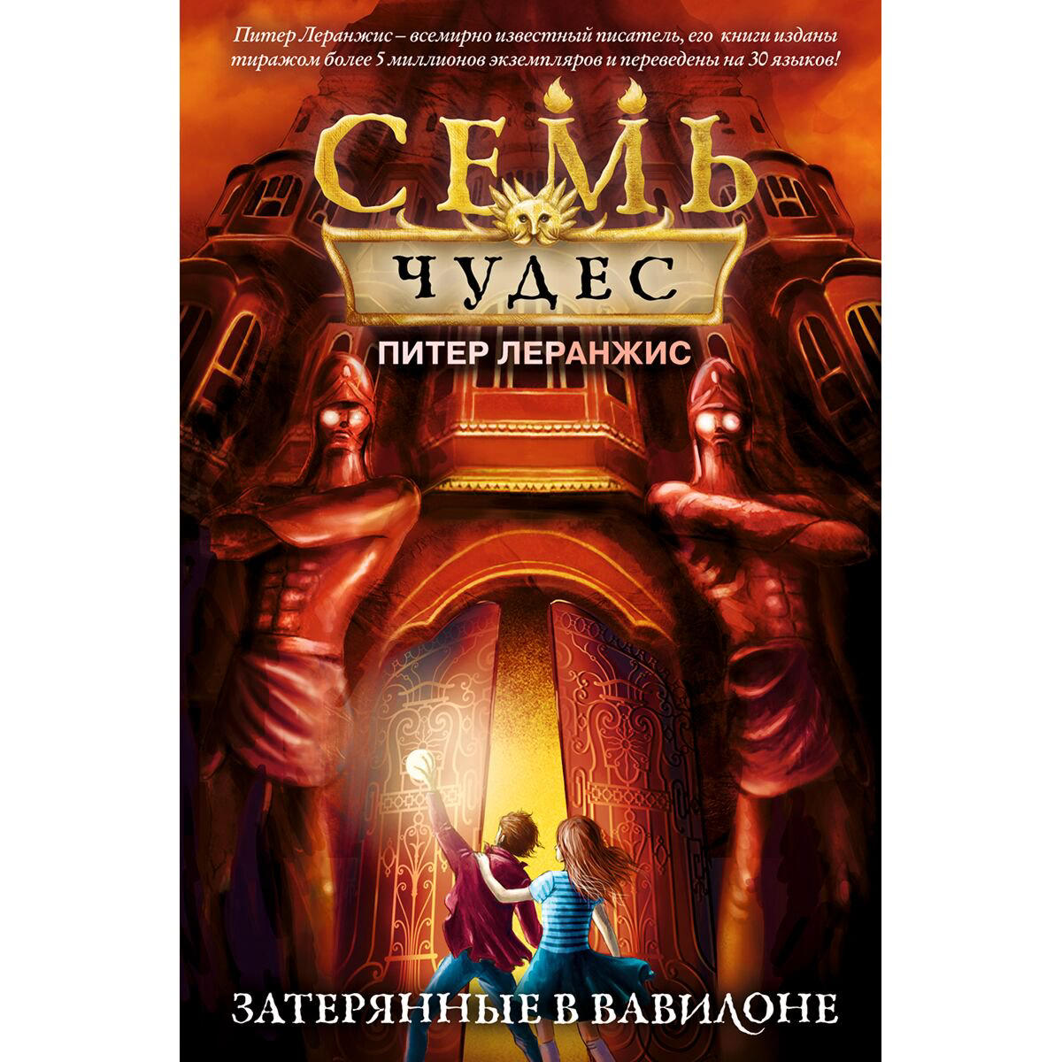 Детская литература Леранжис П. Семь чудес. Затерянные в Вавилоне (выпуск 2) купить,NaN