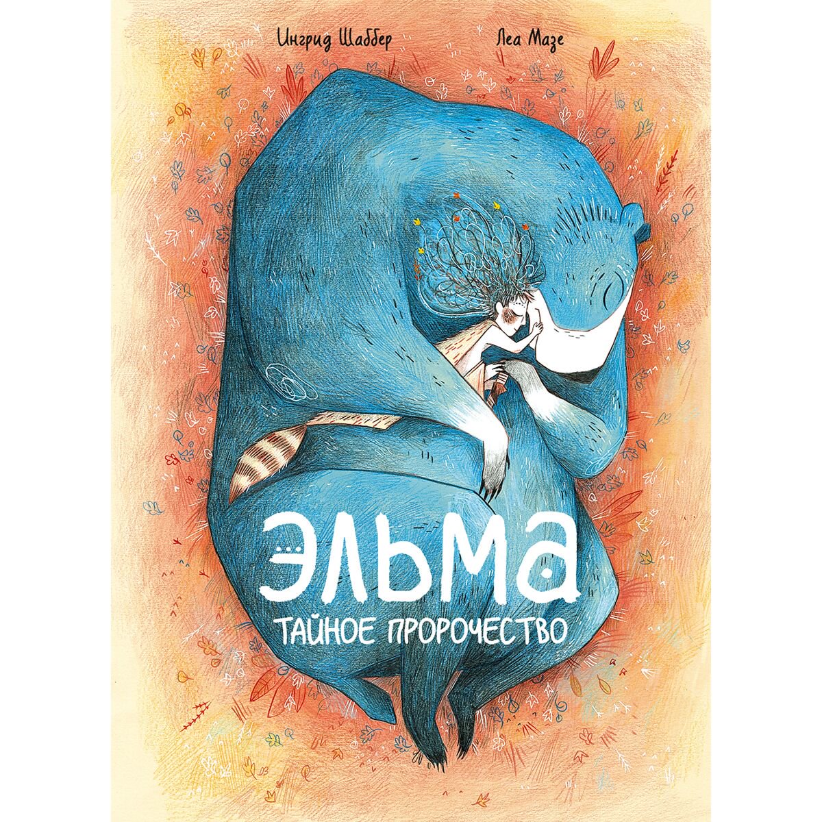 Комиксы детские Шаббер И.: Эльма. Тайное пророчество купить,NaN