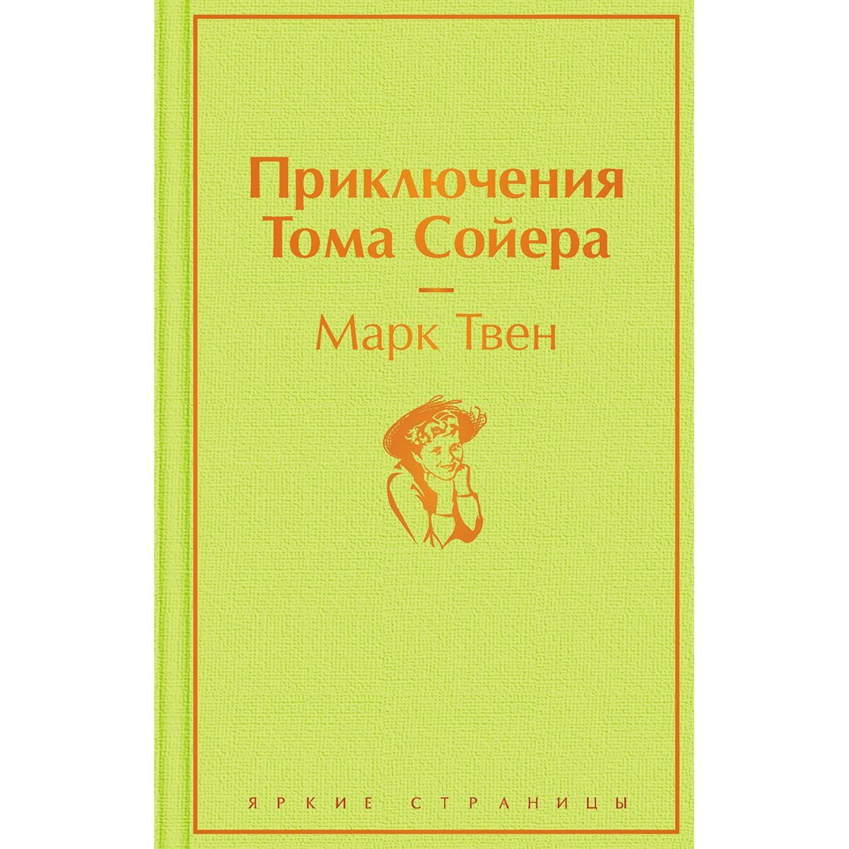 Всемирная классика Твен М. Приключения Тома Сойера  купить,NaN