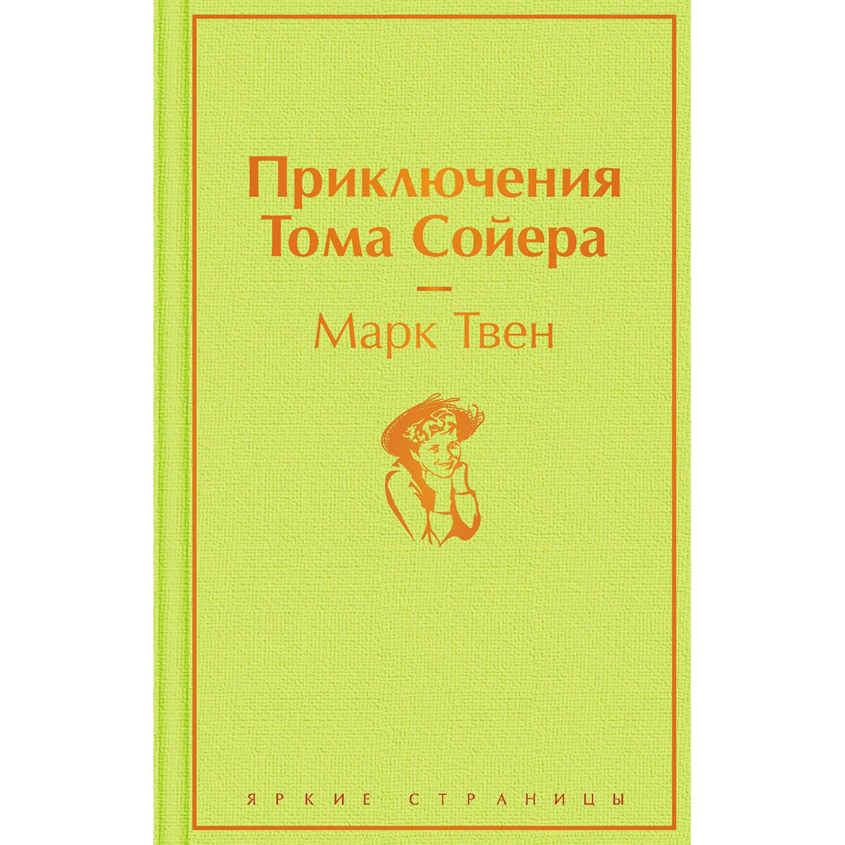 Всемирная классика Твен М. Приключения Тома Сойера  купить,NaN