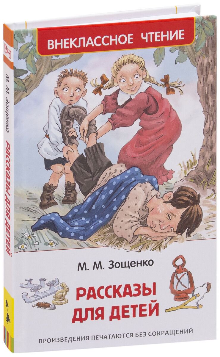 Детская литература Зощенко М. М.: Рассказы для детей. Внеклассное чтение купить,NaN