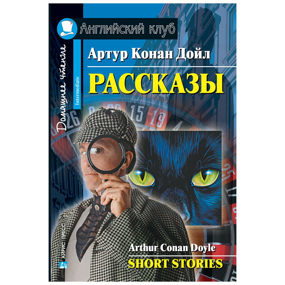 Иностранные языки Дойл А. К.: Рассказы купить,NaN