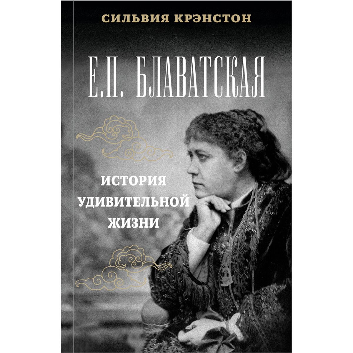 Эзотерика Кренстон С. Е. П. Блаватская. Удивительная история жизни. Неизвестные факты. Феномены. Пророчества. купить,NaN