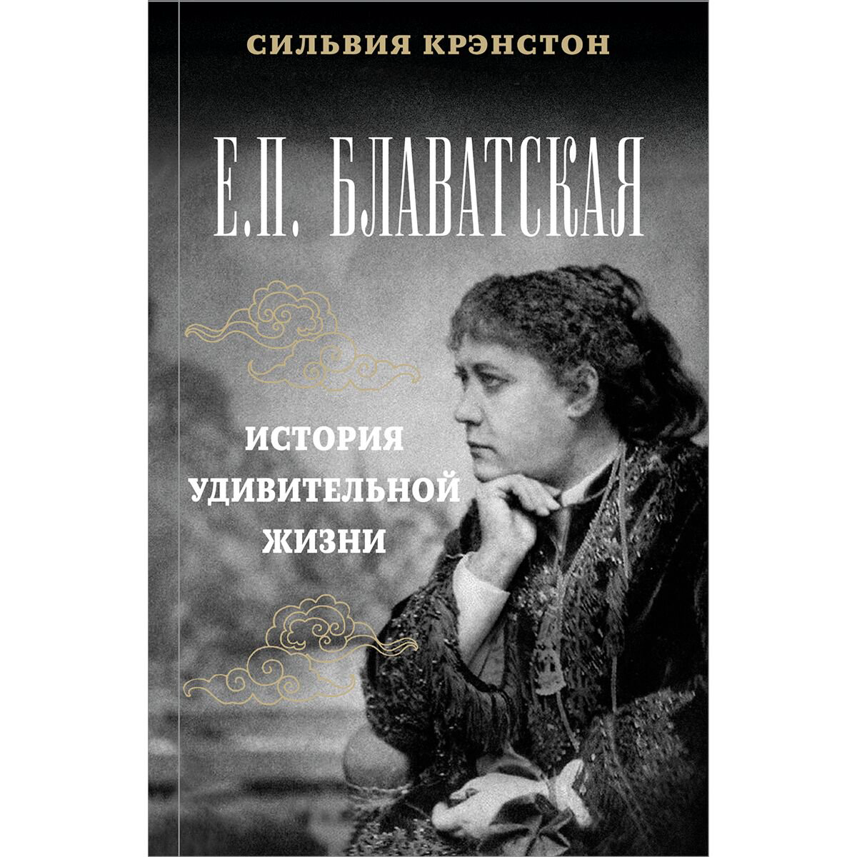 Эзотерика Кренстон С. Е. П. Блаватская. Удивительная история жизни. Неизвестные факты. Феномены. Пророчества. купить,NaN