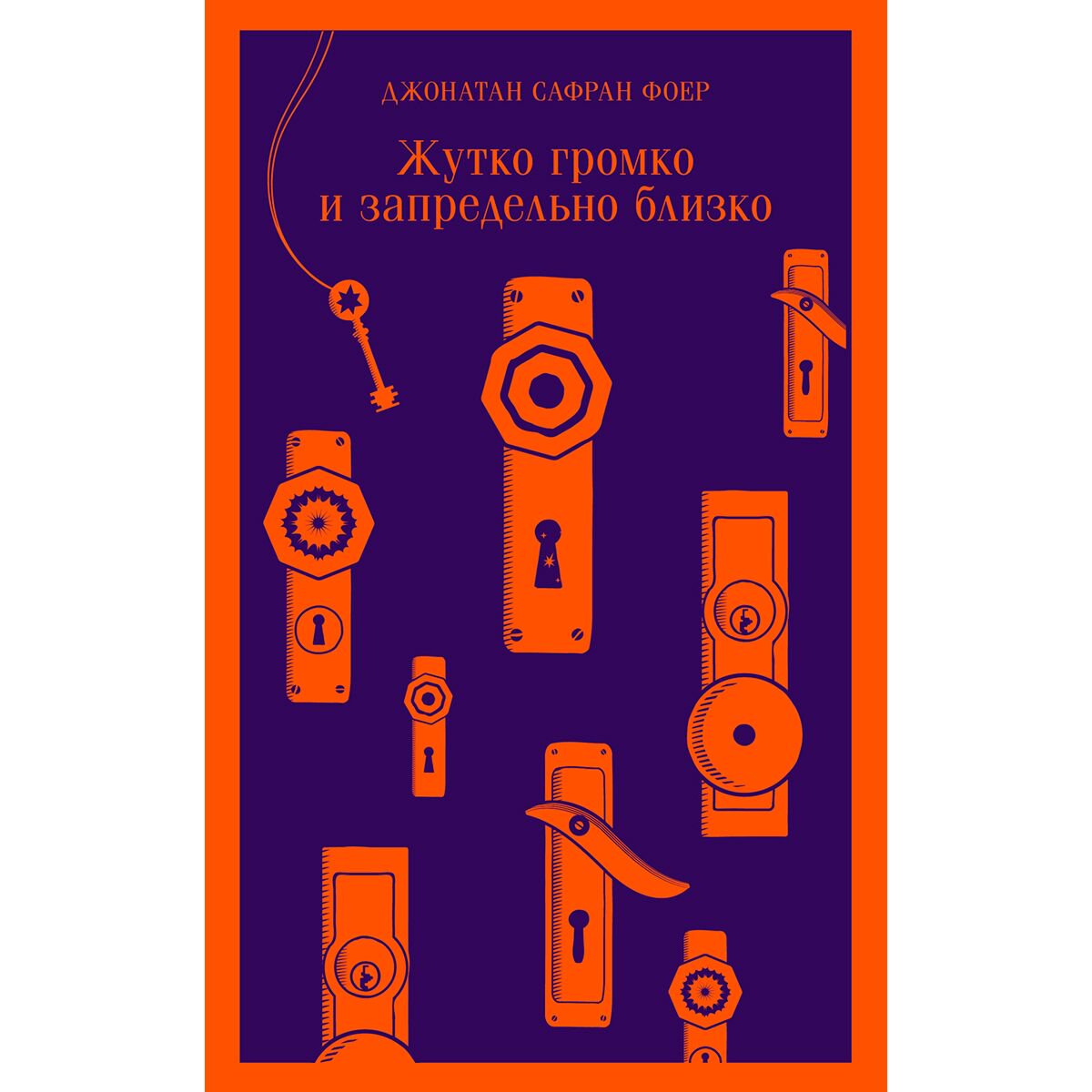 Современная мировая проза Фоер Дж. С. Жутко громко и запредельно близко. Магистраль. Главный тренд купить,NaN
