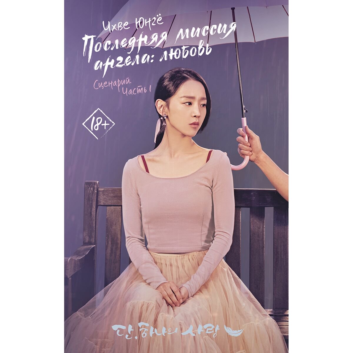 Young adult Чхве Юнгё: Последняя миссия ангела: любовь. Сценарий. Часть 1 купить,NaN