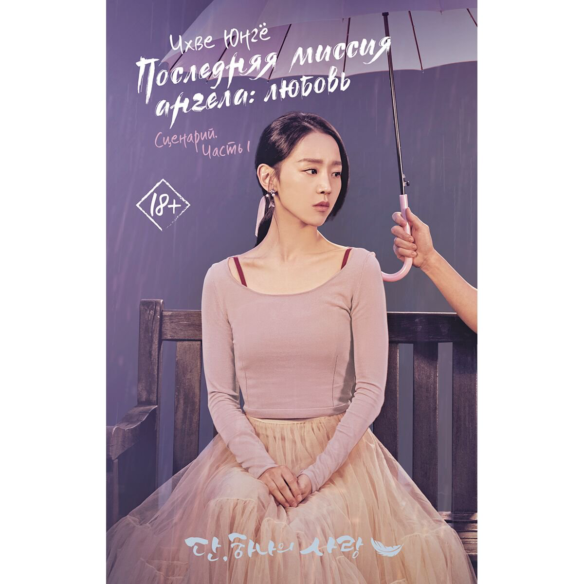 Young adult Чхве Юнгё: Последняя миссия ангела: любовь. Сценарий. Часть 1 купить,NaN