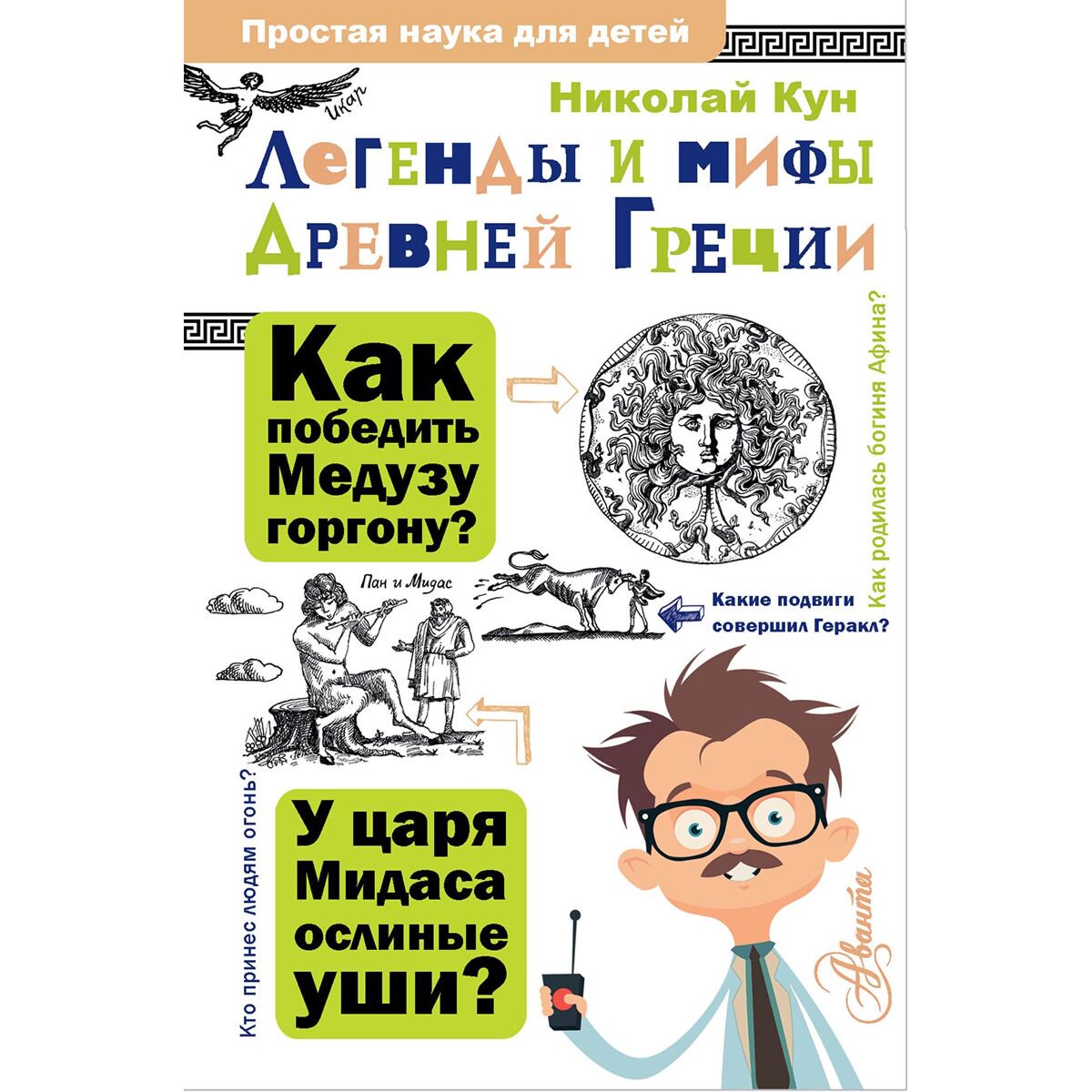 Детский нон-фикшн Кун Н. А. Легенды и мифы Древней Греции. Простая наука для детей купить,NaN
