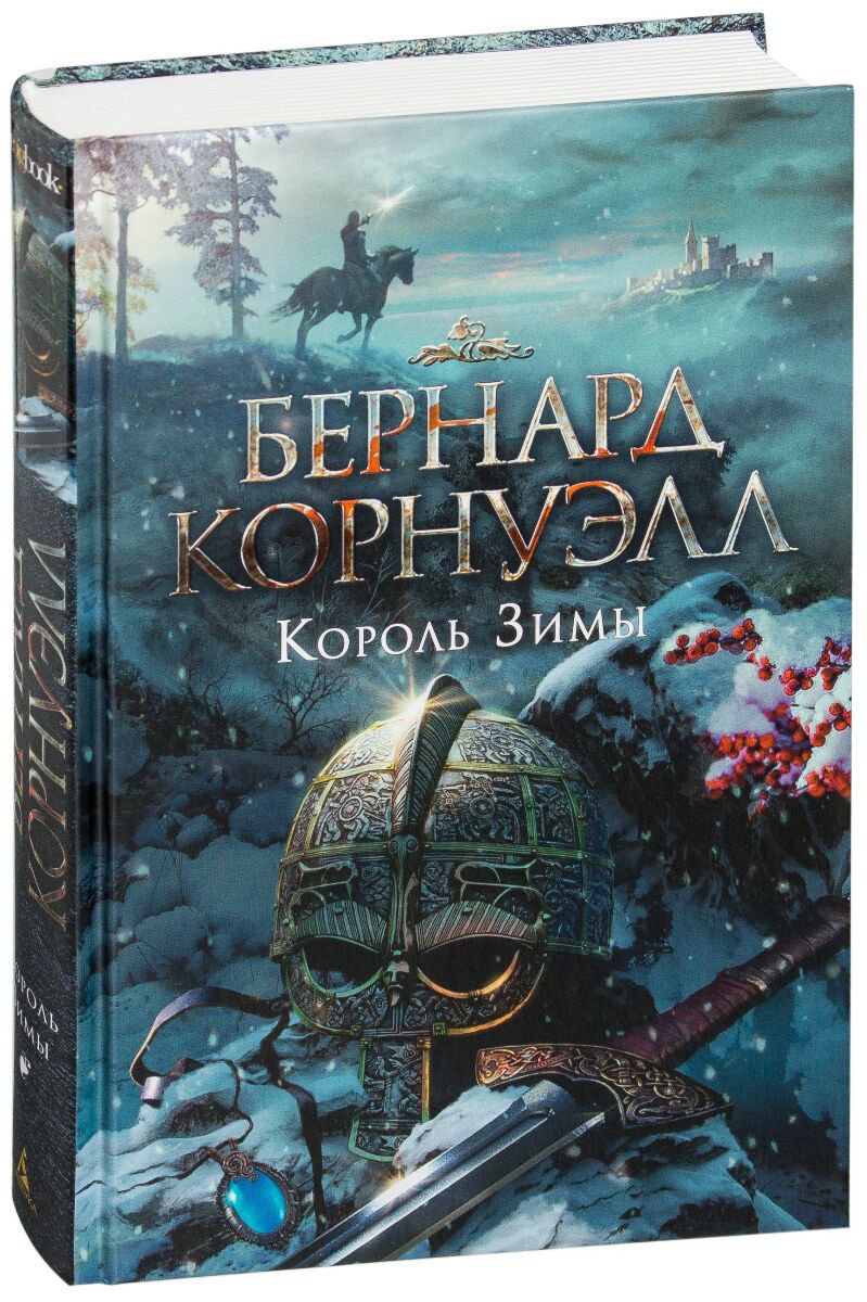 Исторический роман Корнуэлл Б. Король Зимы. Трилогия об Артуре купить,NaN