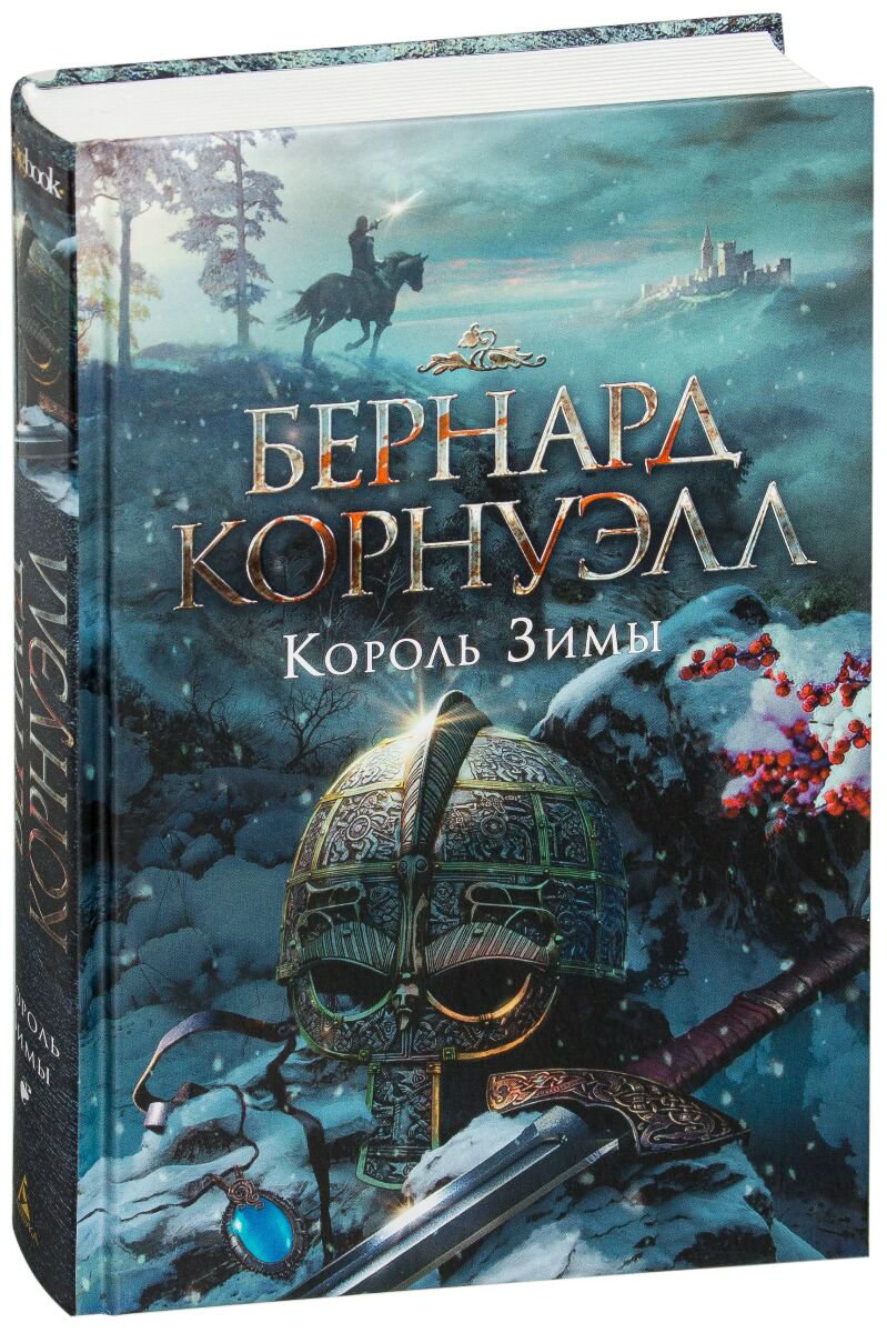 Исторический роман Корнуэлл Б. Король Зимы. Трилогия об Артуре купить,NaN