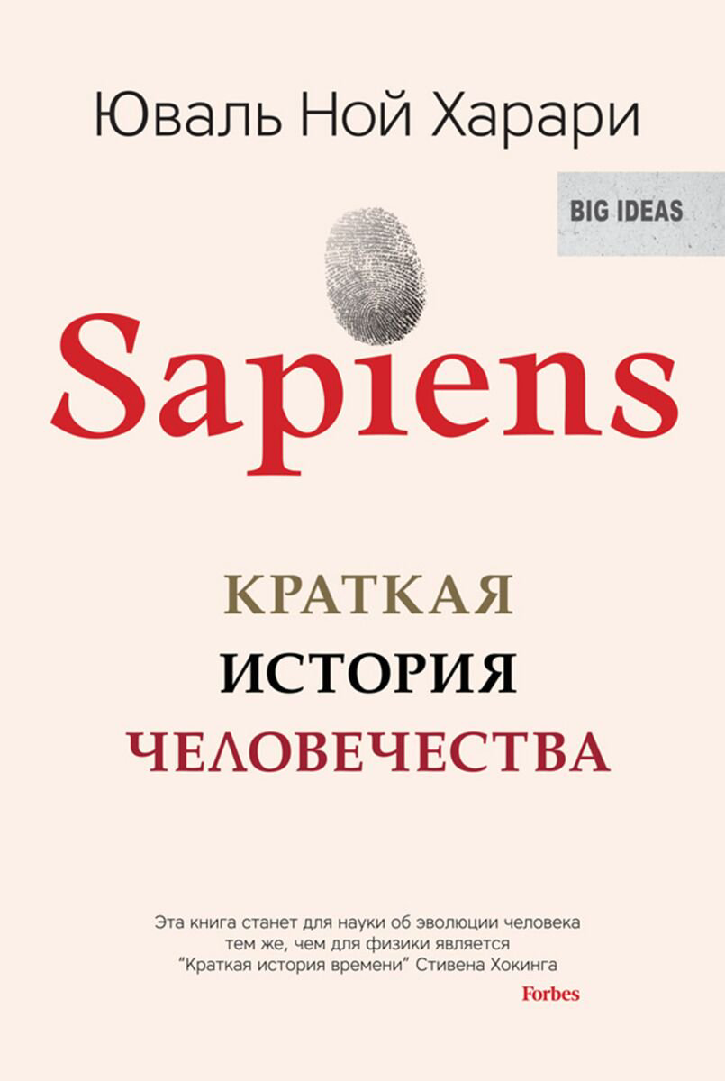 Научпоп Харари Ю. Н. Sapiens. Краткая история человечества (мягкая обложка) купить,NaN