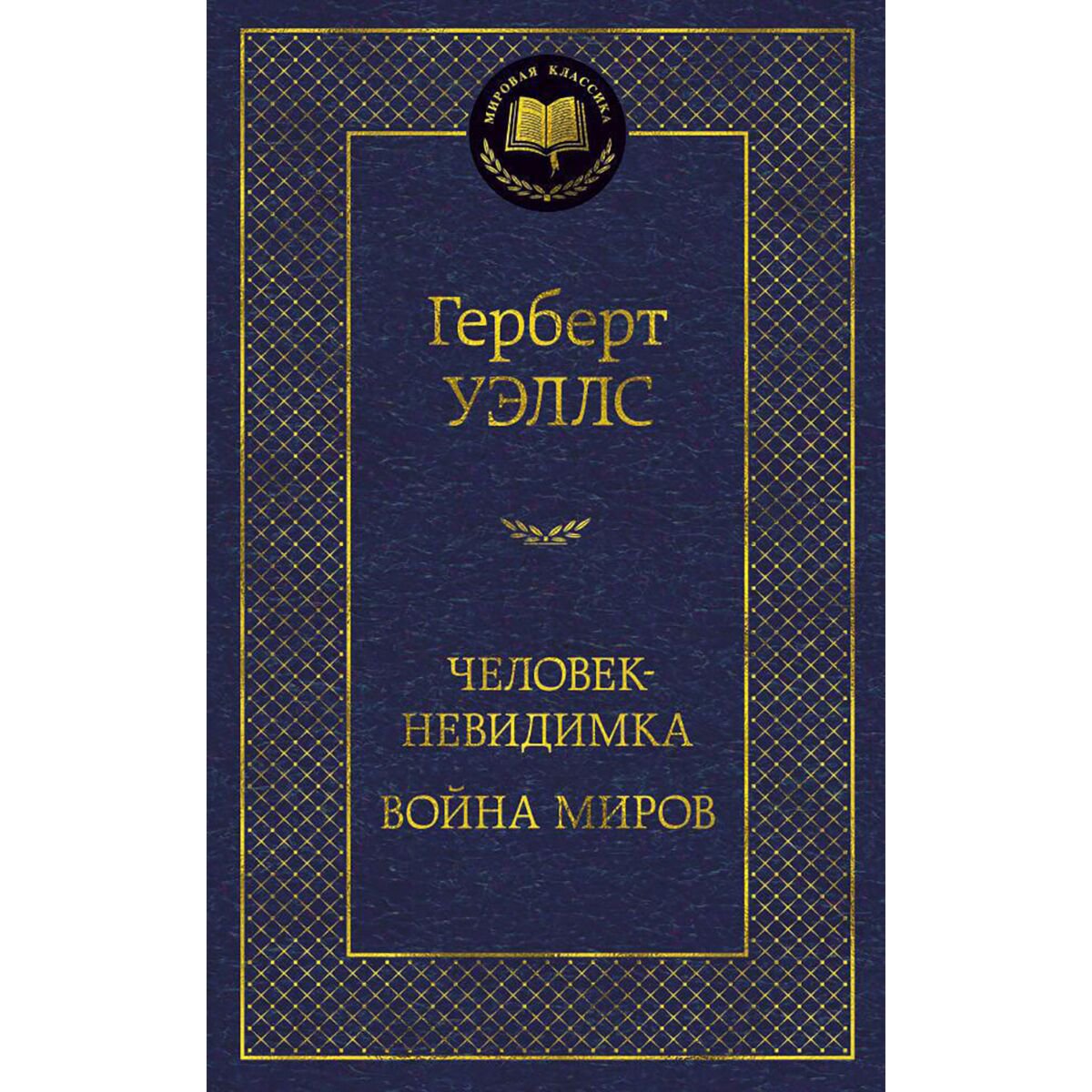 Фантастика Уэллс Г. Дж. Человек-невидимка. Война миров купить,NaN