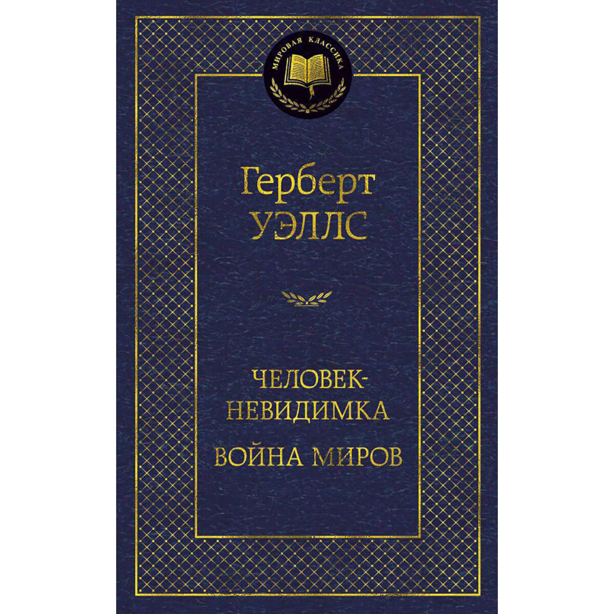 Фантастика Уэллс Г. Дж. Человек-невидимка. Война миров купить,NaN