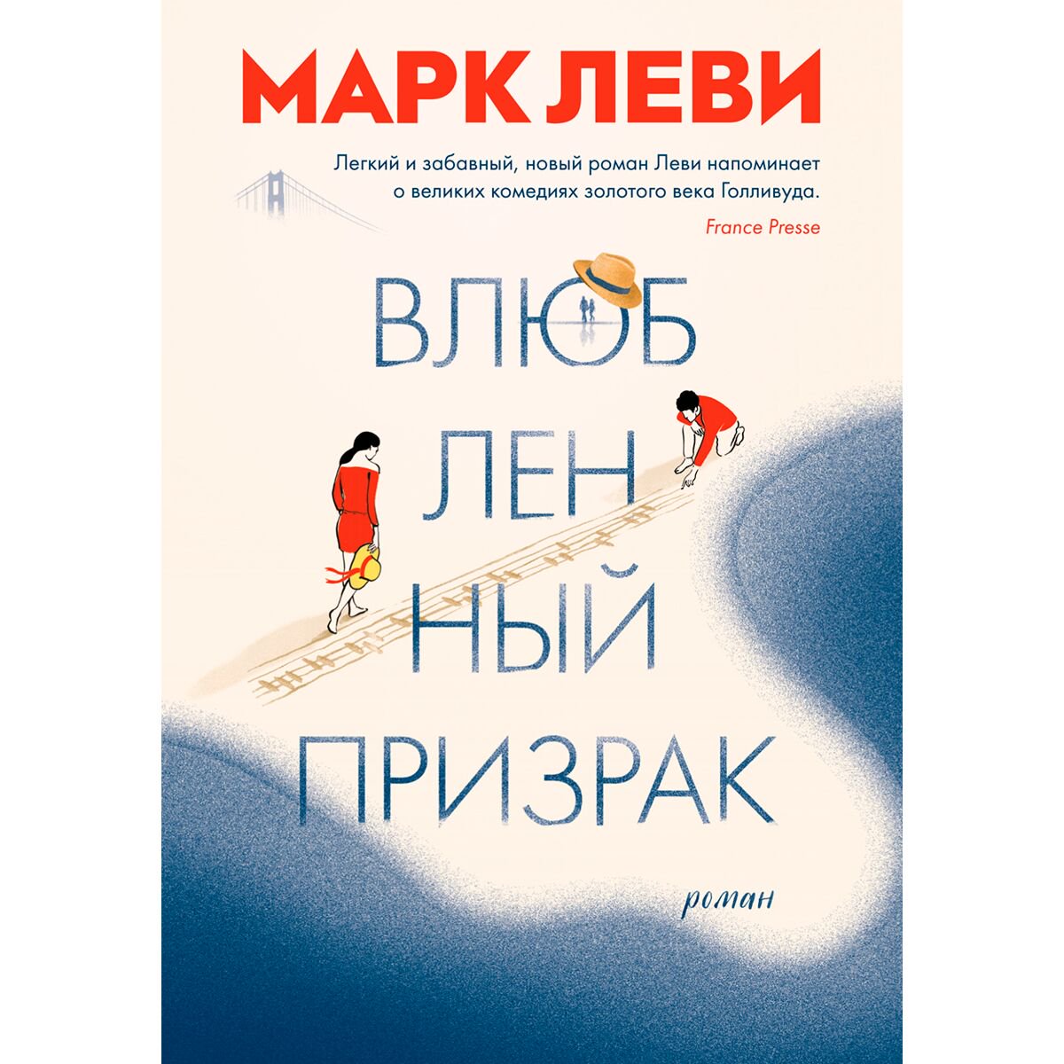 Современная мировая проза Леви М. Влюбленный призрак купить,NaN