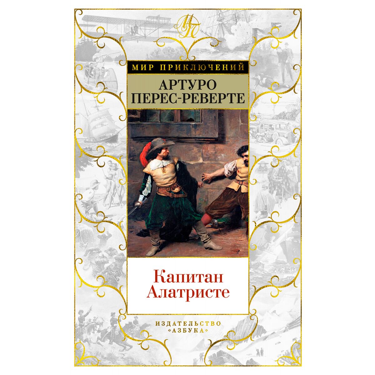 Исторический роман Перес-Реверте А. Капитан Алатристе купить,NaN