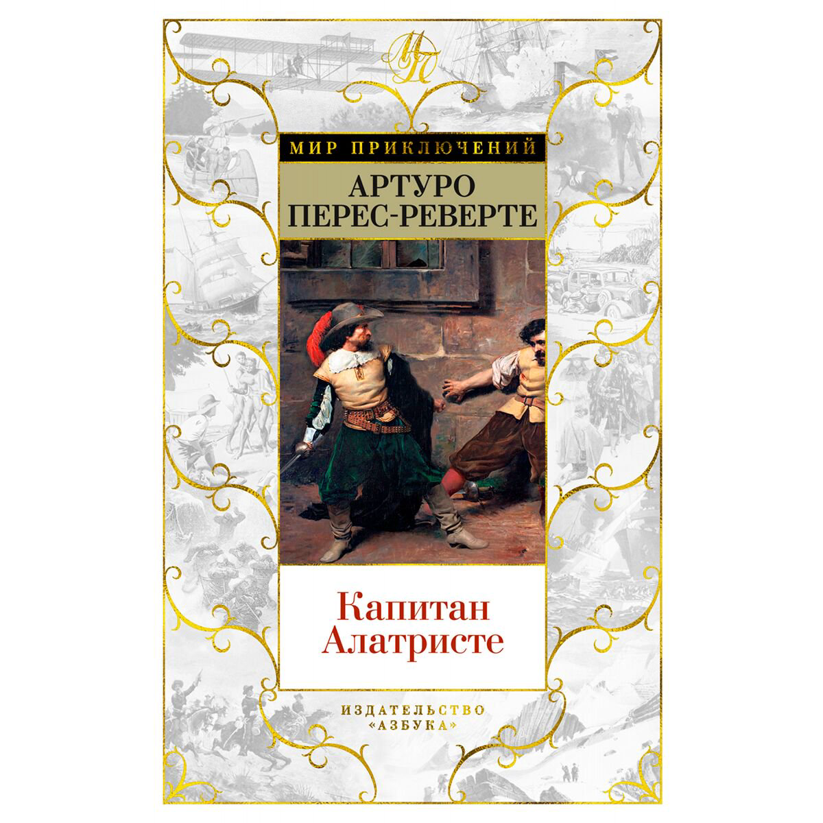 Исторический роман Перес-Реверте А. Капитан Алатристе купить,NaN