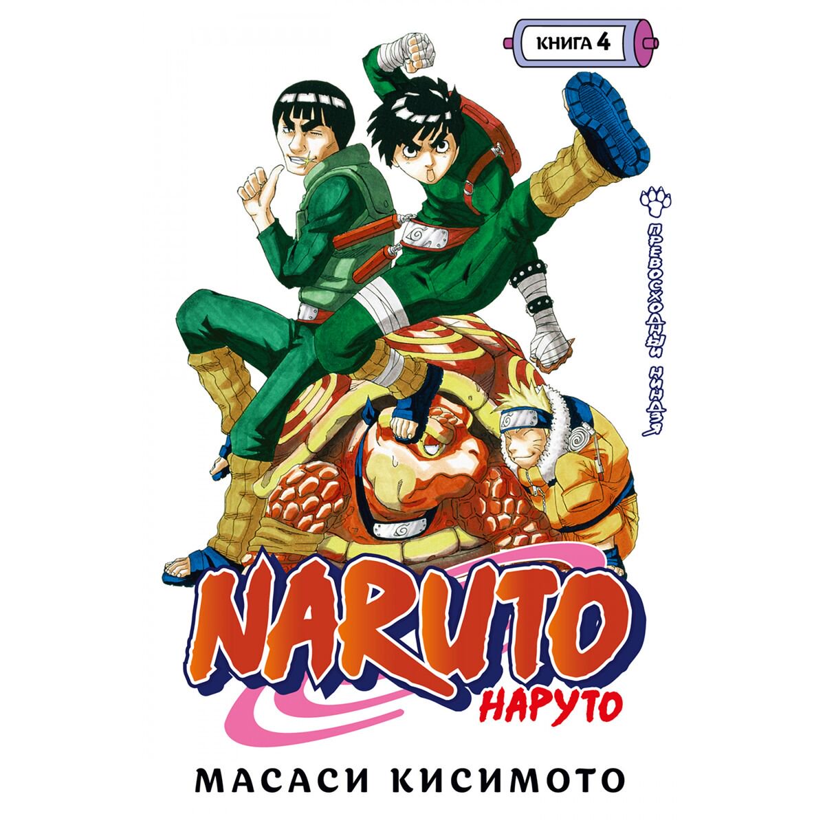 Манга Кисимото М.: Наруто. Кн. 4. Превосходный ниндзя купить,NaN