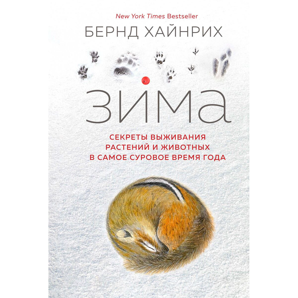 Научпоп Хайнрих Б. Зима: Секреты выживания растений и животных в самое суровое время года купить,NaN