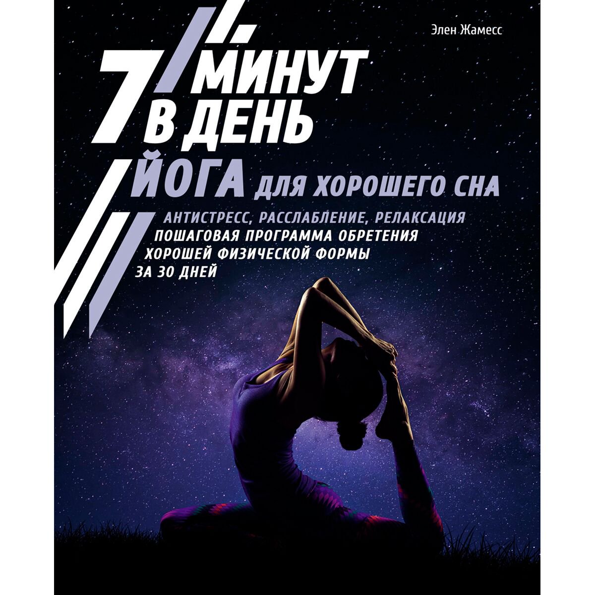Здоровье Жамесс Э.: Йога для хорошего сна. 7 минут в день купить,NaN