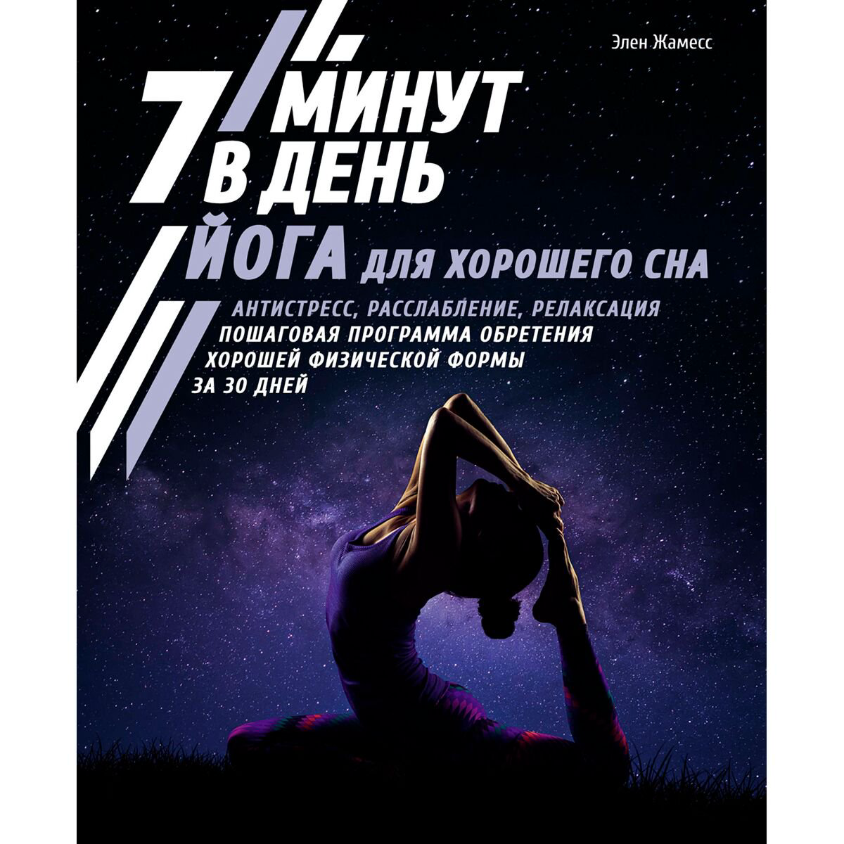 Здоровье Жамесс Э.: Йога для хорошего сна. 7 минут в день купить,NaN