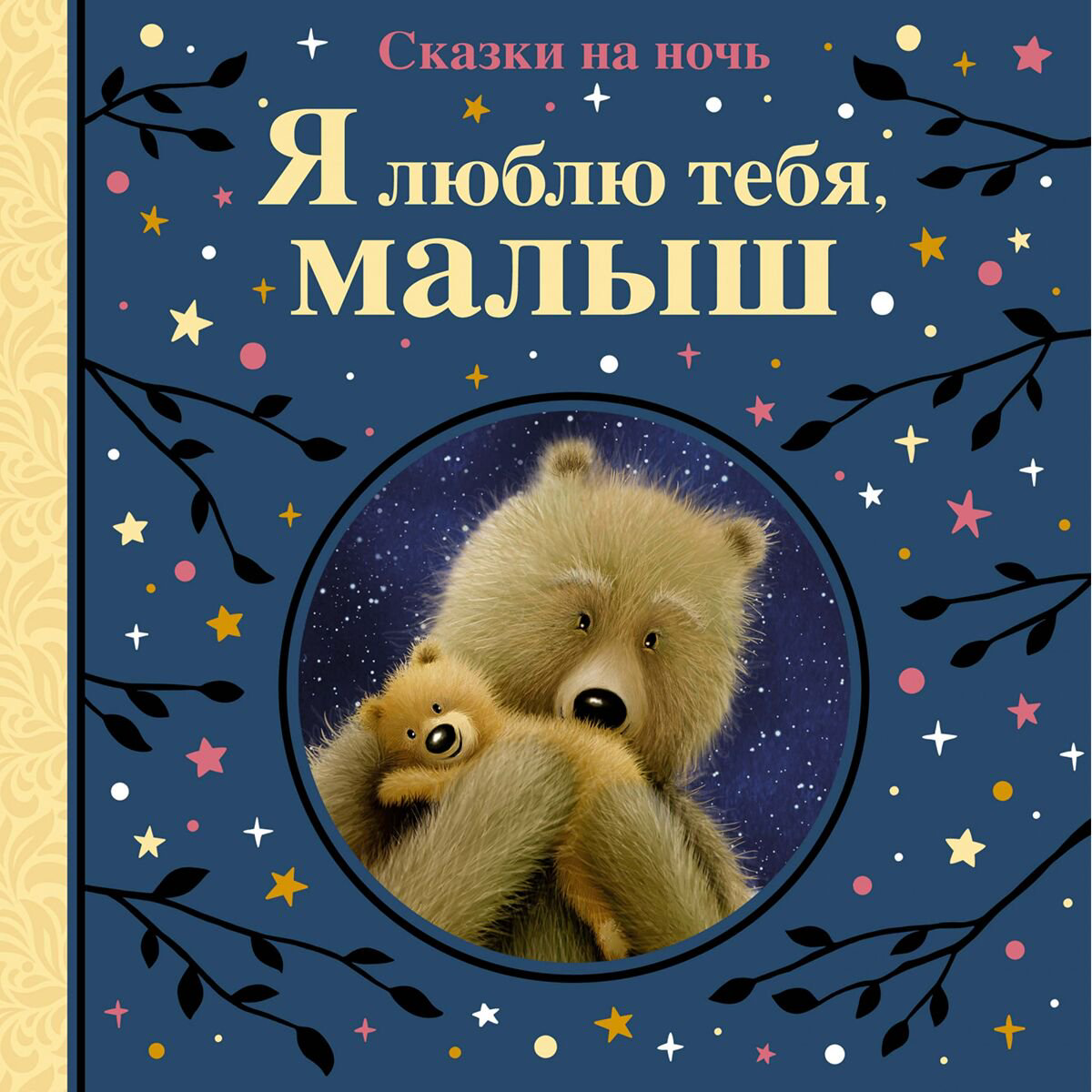 Сказки Линн С.: Я люблю тебя, малыш. Сказки на ночь купить,NaN