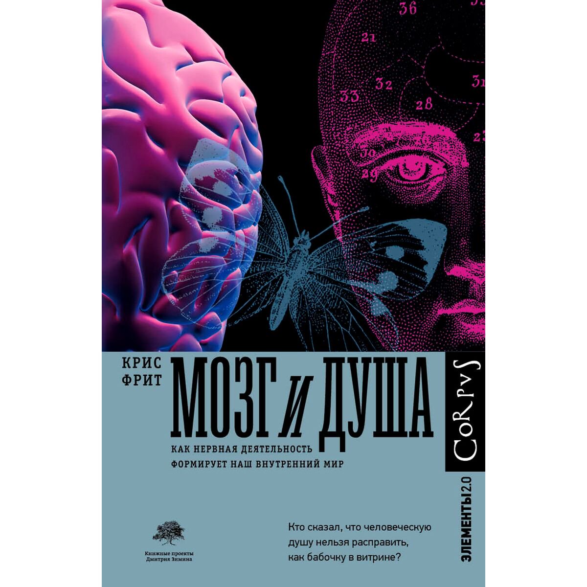 Научпоп Фрит К. Мозг и душа. Элементы 2.0 купить,NaN