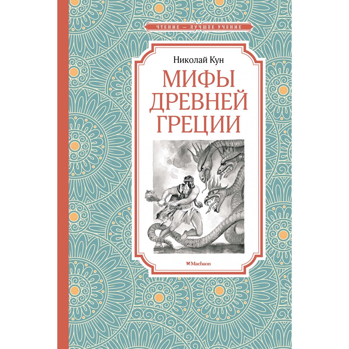 Детский нон-фикшн Кун Н.А. Мифы Древней Греции купить,NaN