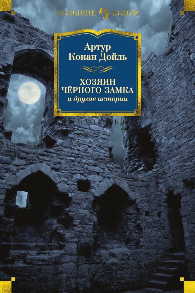 Всемирная классика Дойл А. К.: Хозяин Чёрного Замка и другие истории. Иностранная литература. Большие книги купить,NaN