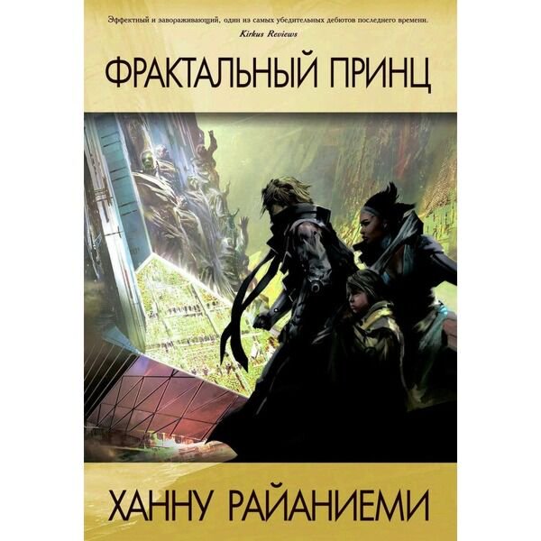 Фантастика Райаниеми Х. Фрактальный принц купить,NaN
