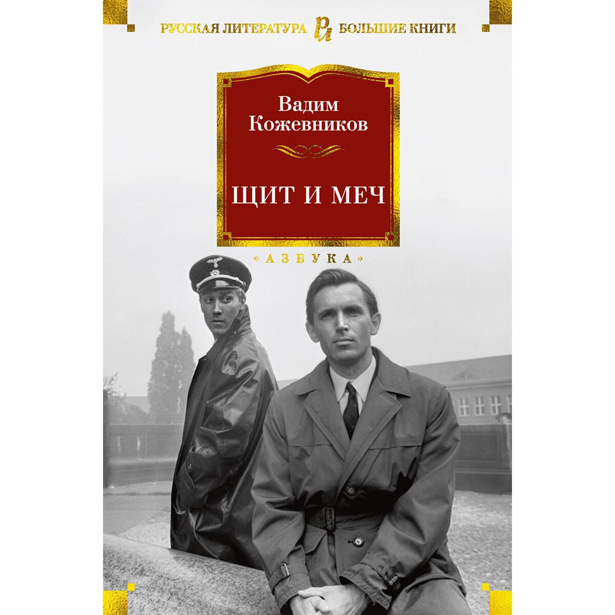 Исторический роман Кожевников В. М. Щит и меч купить,NaN