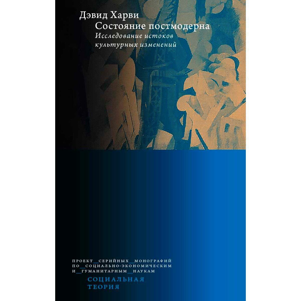Культура и искусство Харви Д. Состояние постмодерна купить,NaN