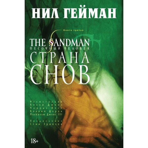 Комиксы, графические романы Гейман Н.: The Sandman. Песочный человек. Кн. 3. Страна снов купить,NaN