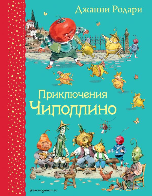 Детская литература Родари Дж. Приключения Чиполлино  купить,NaN