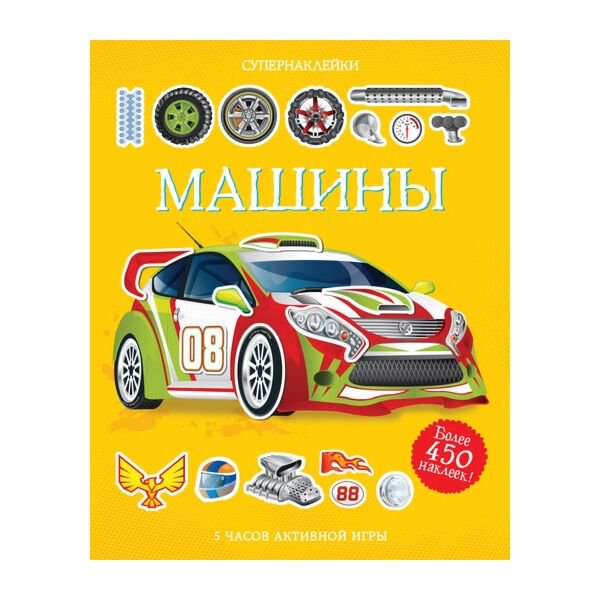 Детский досуг Машины. Супернаклейки купить,NaN