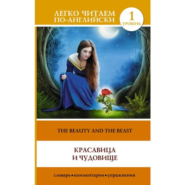 Иностранные языки Красавица и чудовище - The Beauty and the Beast купить,NaN