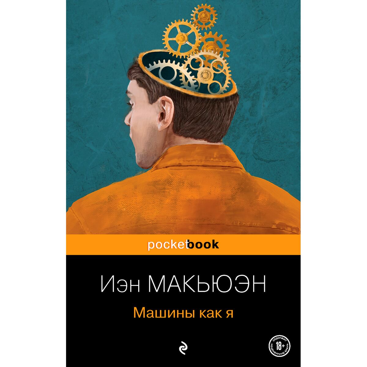 Современная мировая проза Макьюэн И. Машины как я купить,NaN