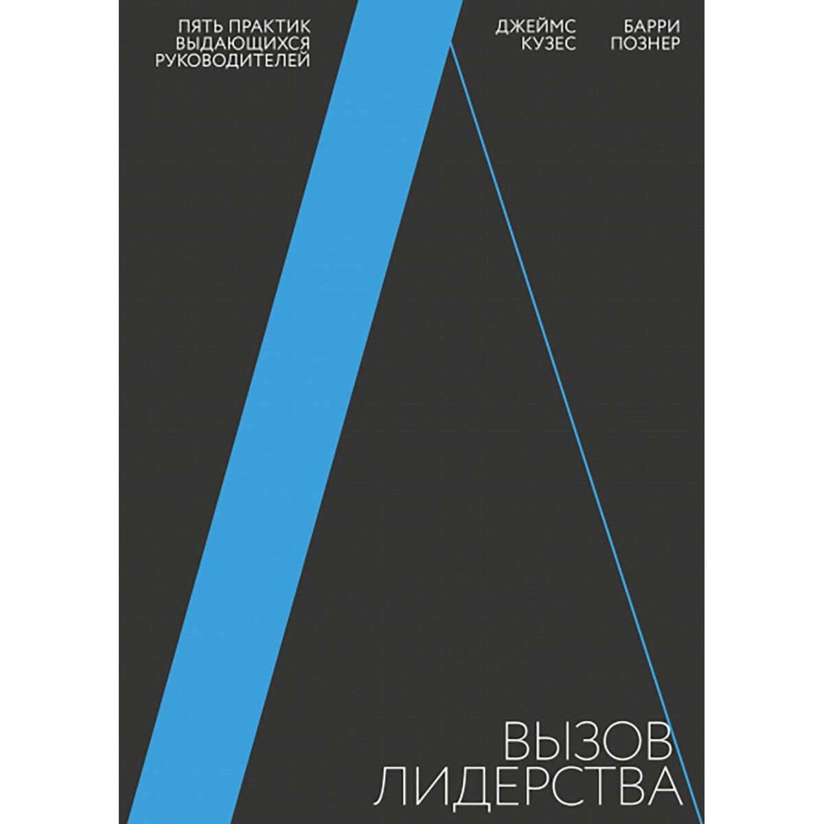 Бизнес Кузес Дж. М., Познер Б. Вызов лидерства. Пять практик выдающихся руководителей купить,NaN
