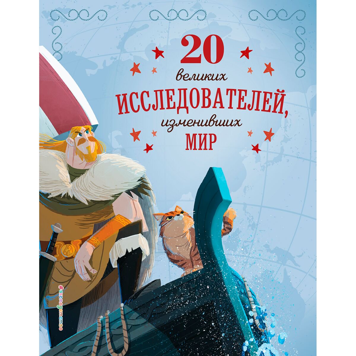 Детский нон-фикшн Сантини Г. 20 великих исследователей, изменивших мир купить,NaN