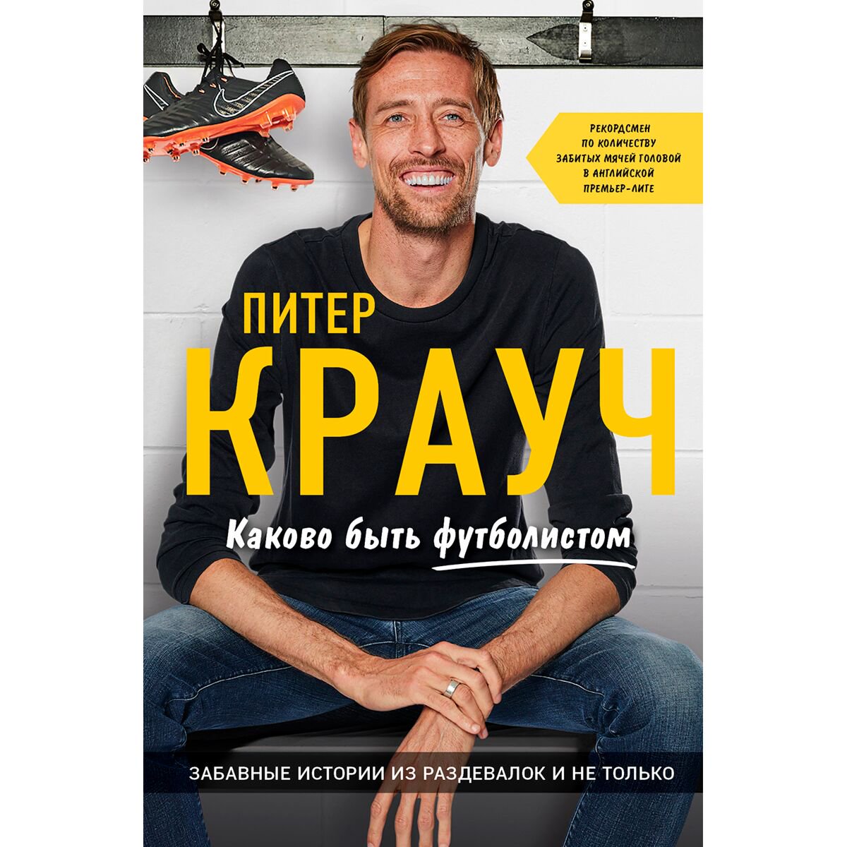Биографии мемуары Крауч П. Питер Крауч. Каково быть футболистом купить,NaN