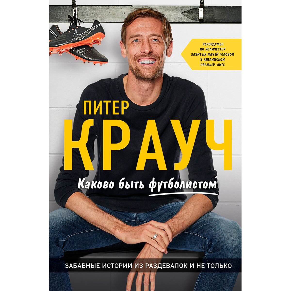 Биографии мемуары Крауч П. Питер Крауч. Каково быть футболистом купить,NaN