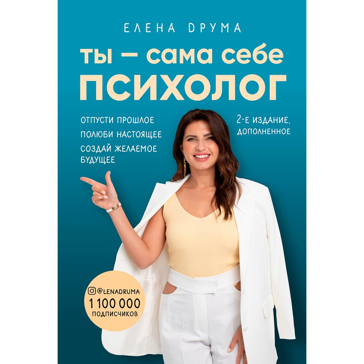 Психология Друма Е. Ты - сама себе психолог. 2-е издание купить,NaN