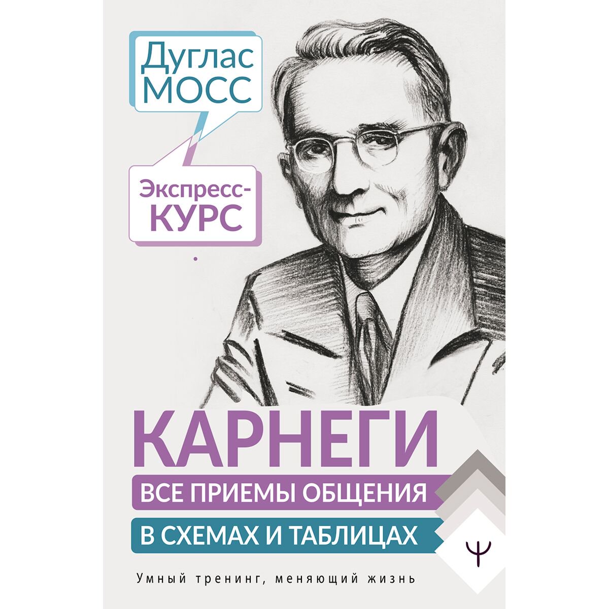 Психология популярная Мосс Д.: Карнеги. Все приемы общения в схемах и таблицах. Экспресс-курс купить,NaN
