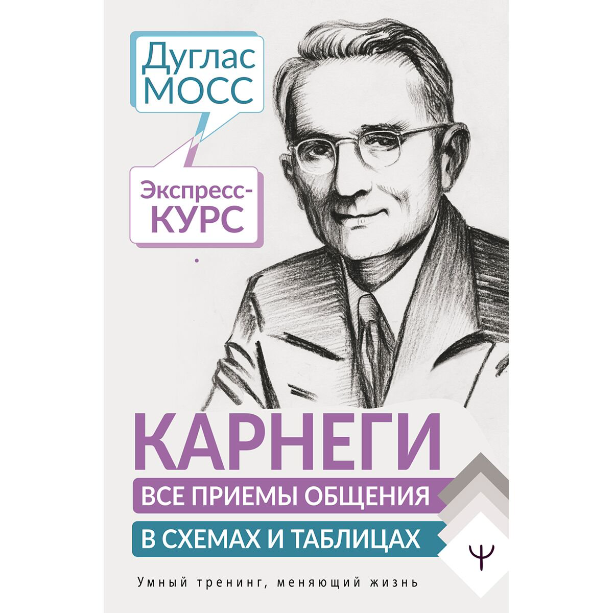 Психология популярная Мосс Д.: Карнеги. Все приемы общения в схемах и таблицах. Экспресс-курс купить,NaN