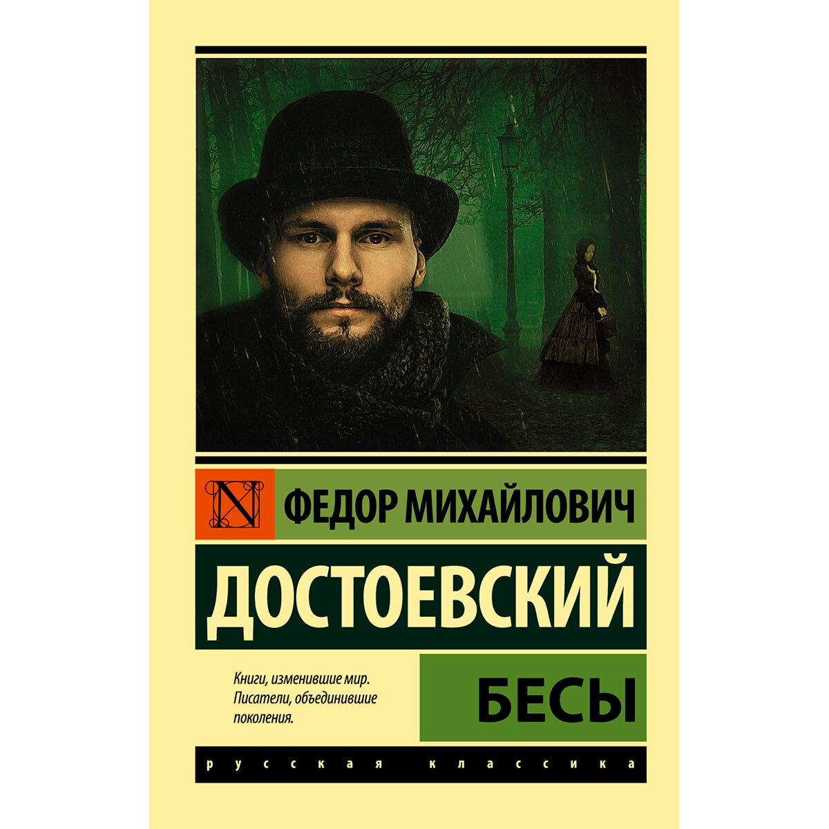 Русская классика Достоевский Ф. М. Бесы. Эксклюзив купить,NaN